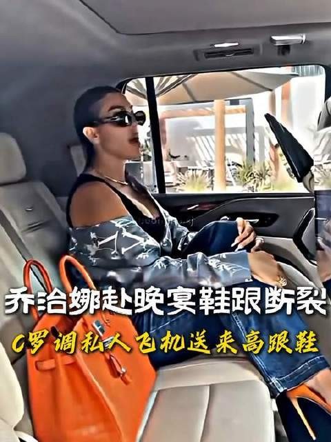 乔治娜出席晚宴时鞋跟意外折断,C罗火速调用私人飞机空运一整箱高跟鞋驰援!