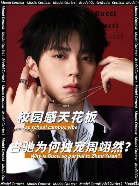 周翊然凭什么成为Gucci首选？内娱00后中他确实一骑绝尘！