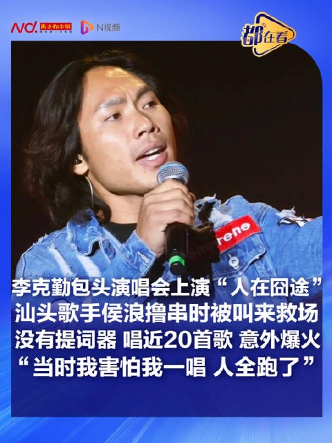 李克勤包头演唱会上演“人在囧途” 草根歌手侯浪临时救场意外爆火