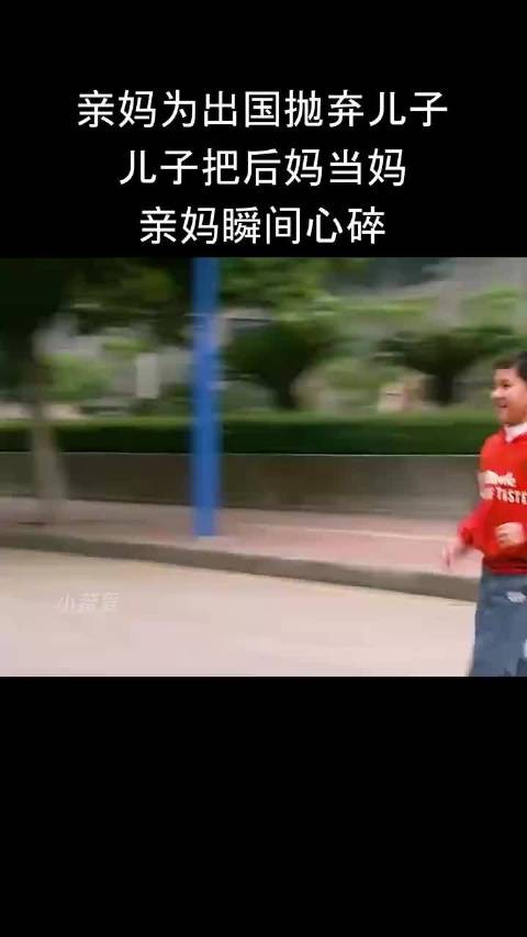 亲妈为出国抛弃儿子,儿子把后妈当妈,亲妈瞬间心碎