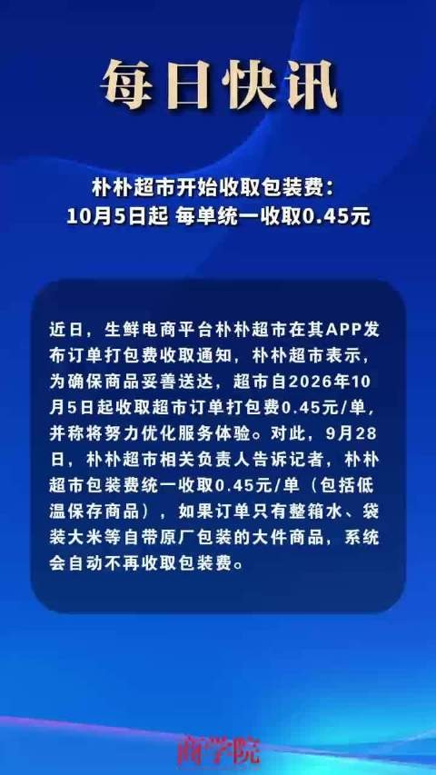 朴朴超市开始收取包装费：10月5日起，每单统一收取0.45元