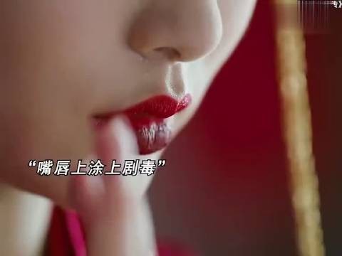 儿媳为了毒死公公,想到了毒吐涂在嘴唇上