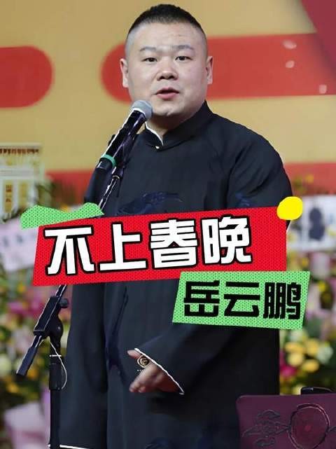 岳云鹏一句调侃,招致全年声浪围攻