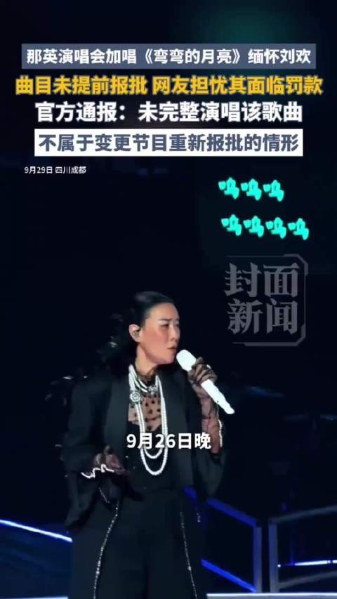 媒体评:缅怀故人的即兴不该被误解为冒犯