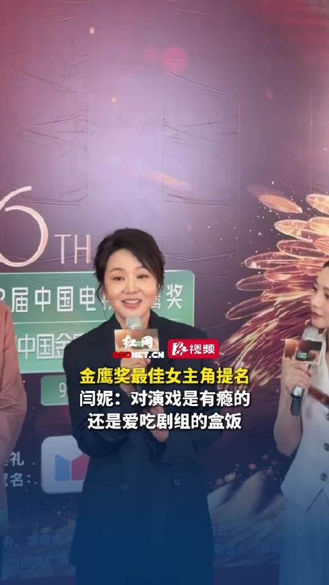 闫妮获金鹰奖提名，称对演戏有瘾爱吃盒饭