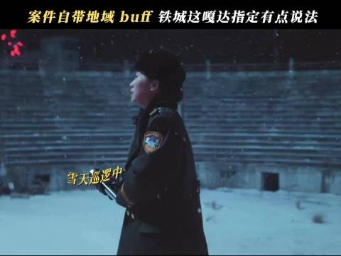 余红旧事中赵长友冻死，刘阳下手黑反差大