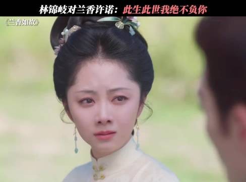 “此生此世，我绝不负你” 兰香如故 谭松韵 刘学义 造浪吧国庆档