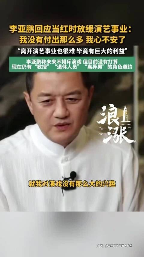 李亚鹏说对演戏兴趣不大