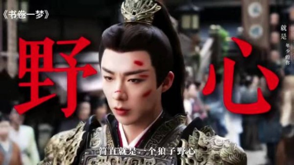 书卷一梦，大号相杀小号相爱，南珩宋一梦三角恋