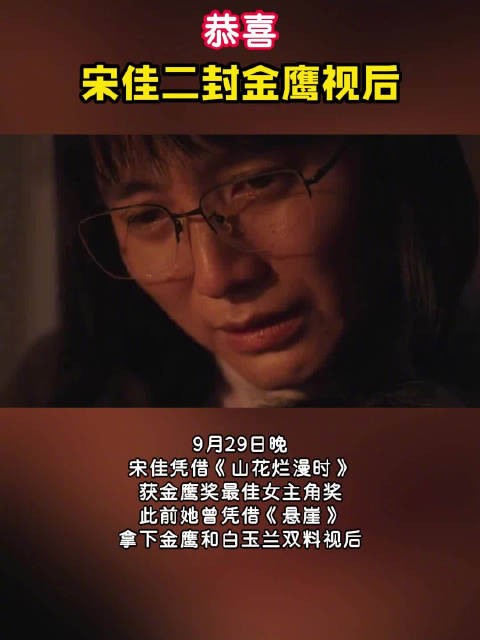 宋佳二封金鹰视后