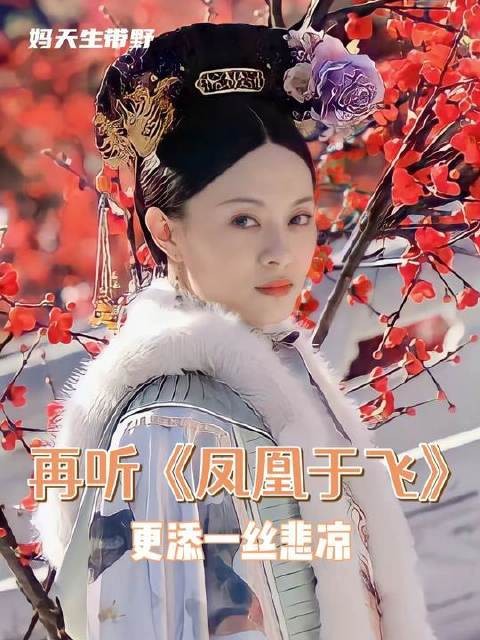 无论银幕内外,终归结为一声轻叹:曲尽人杳,凤凰于飞