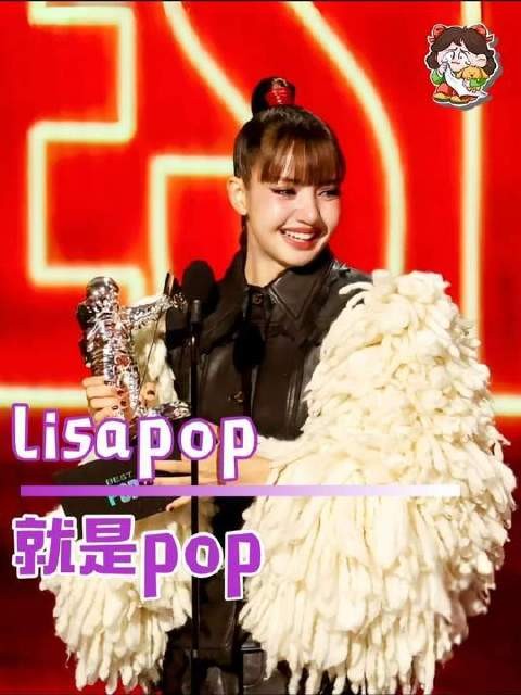 抱歉,Lisa的POP表现力本就无可挑剔,K与否根本不影响她的光芒!…