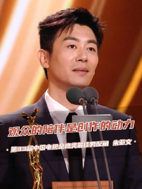 朱亚文获奖感谢观众