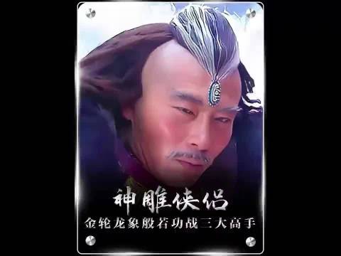 金轮大战老顽童和一灯大师深度解析 精选 神雕侠侣