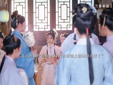 真正的嫡庶有别 从穿着和配饰上面就体现出来了