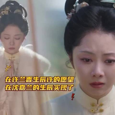 许兰香生辰许愿在沈嘉兰生辰实现,感受父母祝福盼她幸福