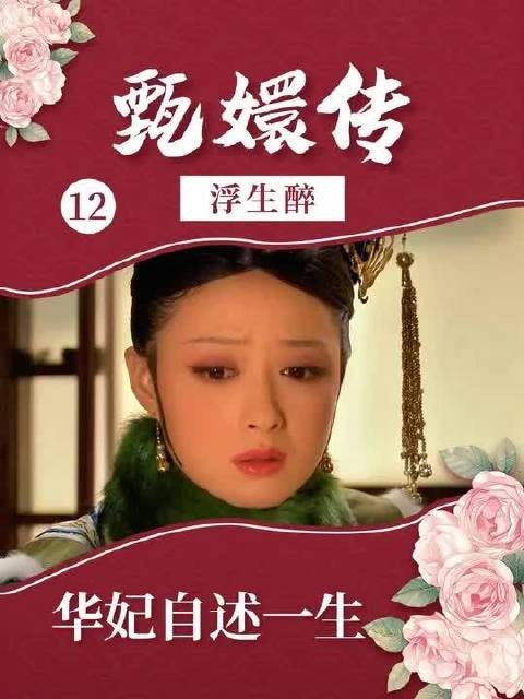 沉浸式体验华妃的一生12（完结）