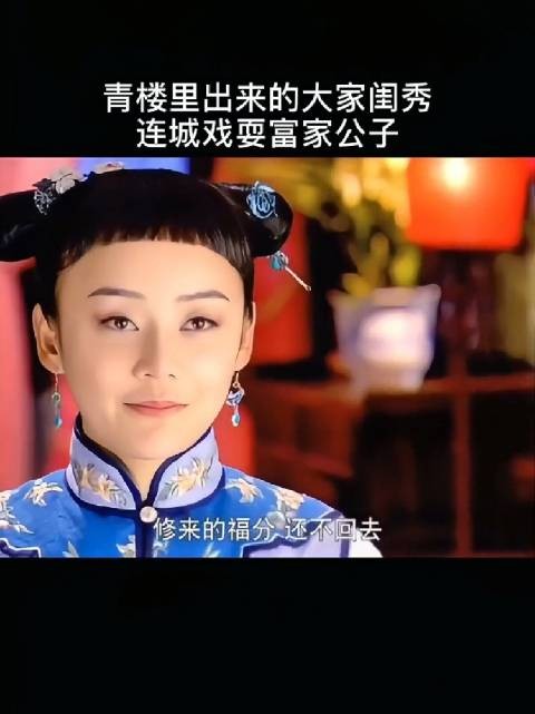 佟家麟在青楼企图强逼连城陪酒,连城机智地使用调包计进行戏耍