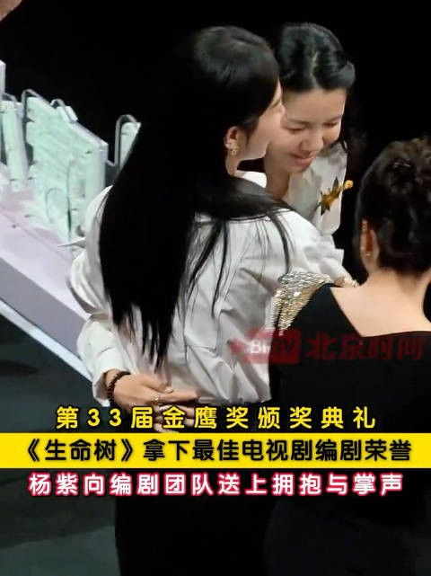 杨紫拥抱生命树编剧团队致谢