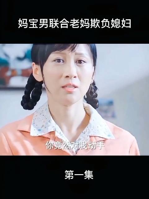 婆婆故意将饭倒在地上并逼迫儿媳吃掉,甚至教唆儿子打儿媳