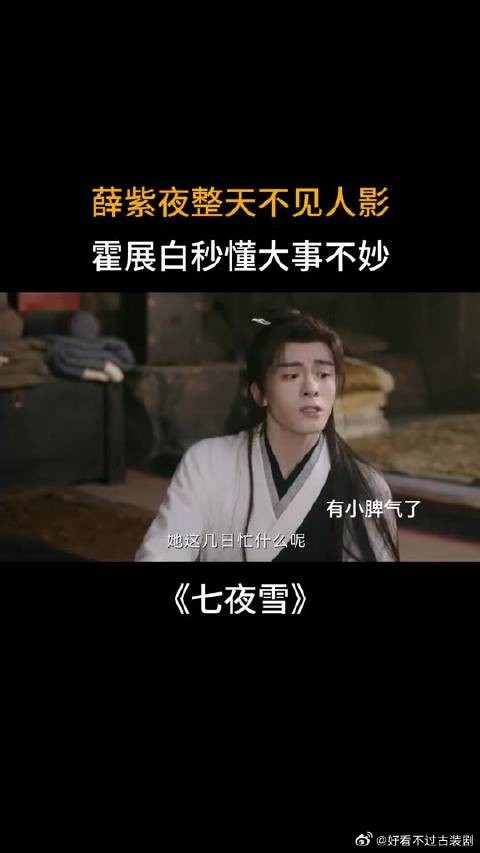 薛紫夜整天不见人影，霍展白秒懂大事不妙