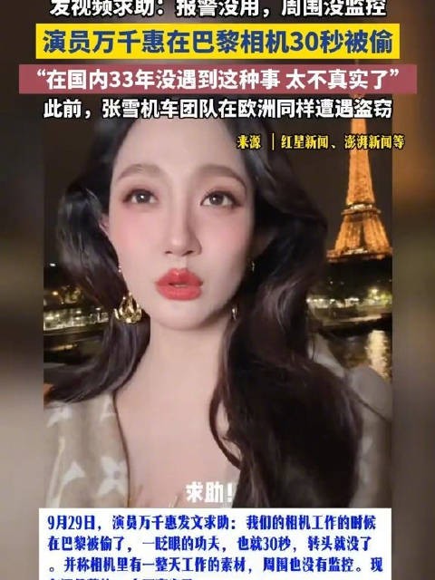 演员万千惠在巴黎相机30秒被偷