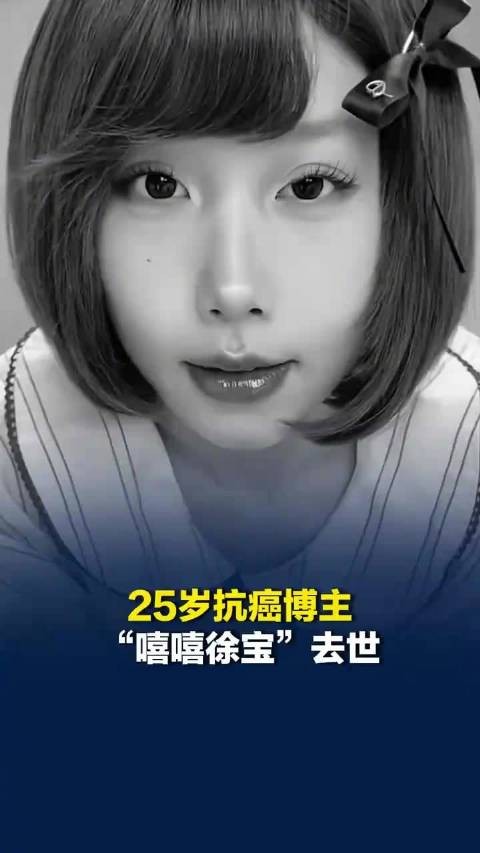 25岁抗癌博主嘻嘻徐宝去世,曾自述患癌前生活习惯:经常熬夜12点到2点之间,睡觉一天,吃两顿饭,不爱喝水,爱喝咖啡奶茶