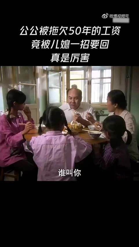 儿媳一招追回公公被拖欠50年工资