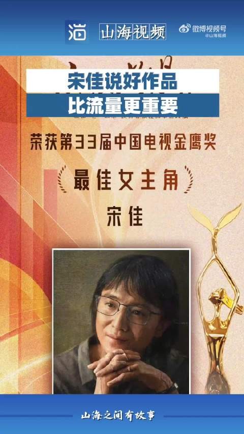 宋佳说好作品比流量更重要