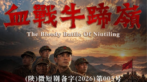 血战牛蹄岭全景片花来了