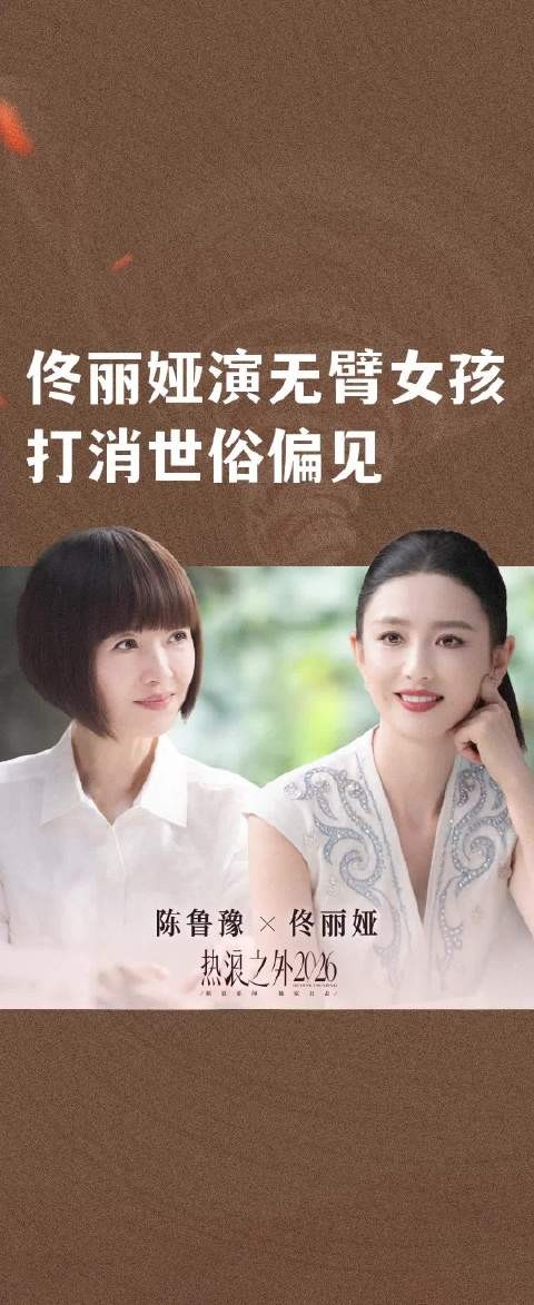 佟丽娅演无臂女孩打消世俗偏见