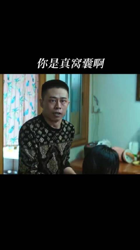 你是真窝囊啊