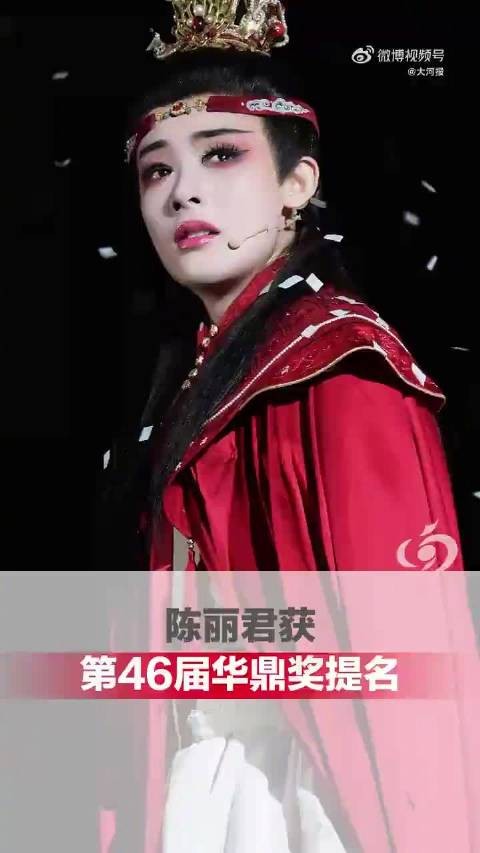 陈丽君斩获百花奖后提名华鼎奖