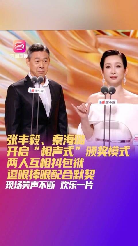 张丰毅秦海璐同台颁奖,相声式互动笑翻全场