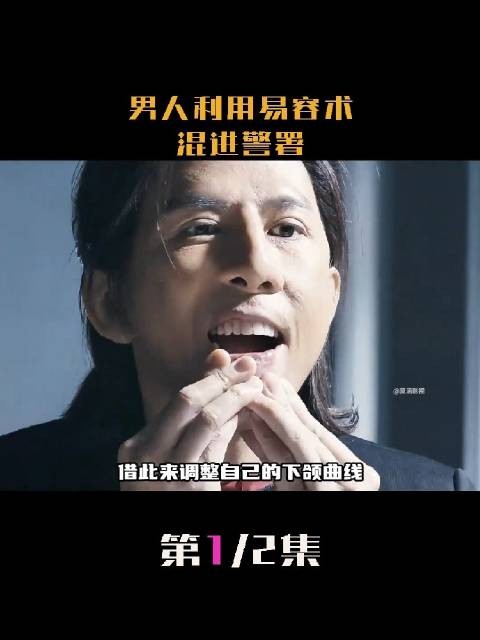 男人伪装成警员混入警署,动作电影 !