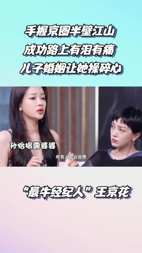 “王牌经纪”王京花：手握娱圈半壁江山，却因儿子婚事头疼不已！