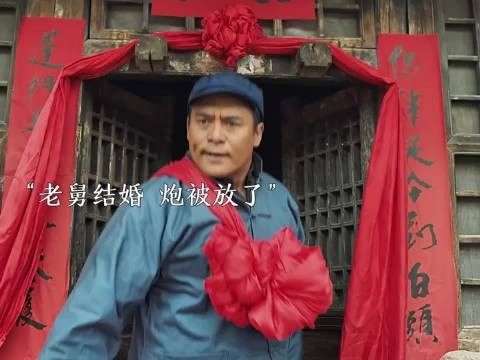 好剧推荐,老舅结婚 炮被放了