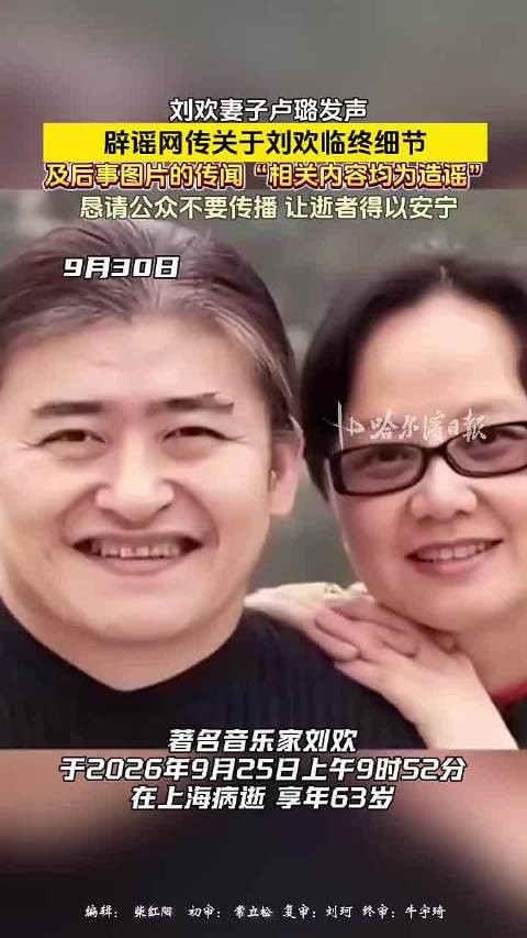 刘欢妻子辟谣刘欢临终传闻:有关老刘临终传闻和后事图片全是造谣