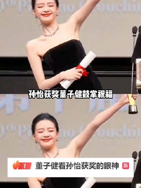 孙怡获奖董子健鼓掌祝福