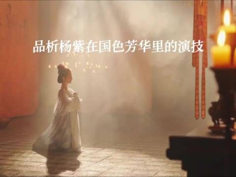品析杨紫在《国色芳华》里的演技:尽显中式美学风华