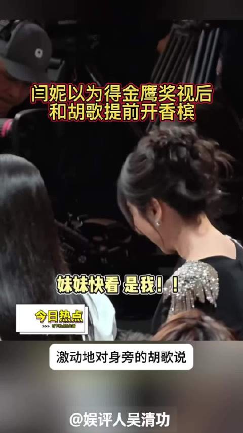 笑不活了！闫妮以为得金鹰奖视后，和胡歌提前开香槟