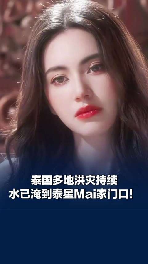 泰星Mai回应洪水淹到家门口：十分担心灾情继续恶化