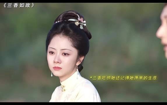 时刻记得自己是兰香 忘记了自己原来的生辰这段简直太好哭了