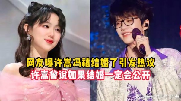 网友曝许嵩冯禧结婚了引发热议,许嵩曾说如果结婚一定会公开