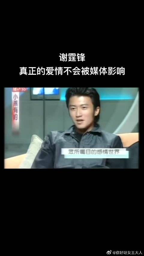 谢霆锋：真正的爱情不会被媒体影响