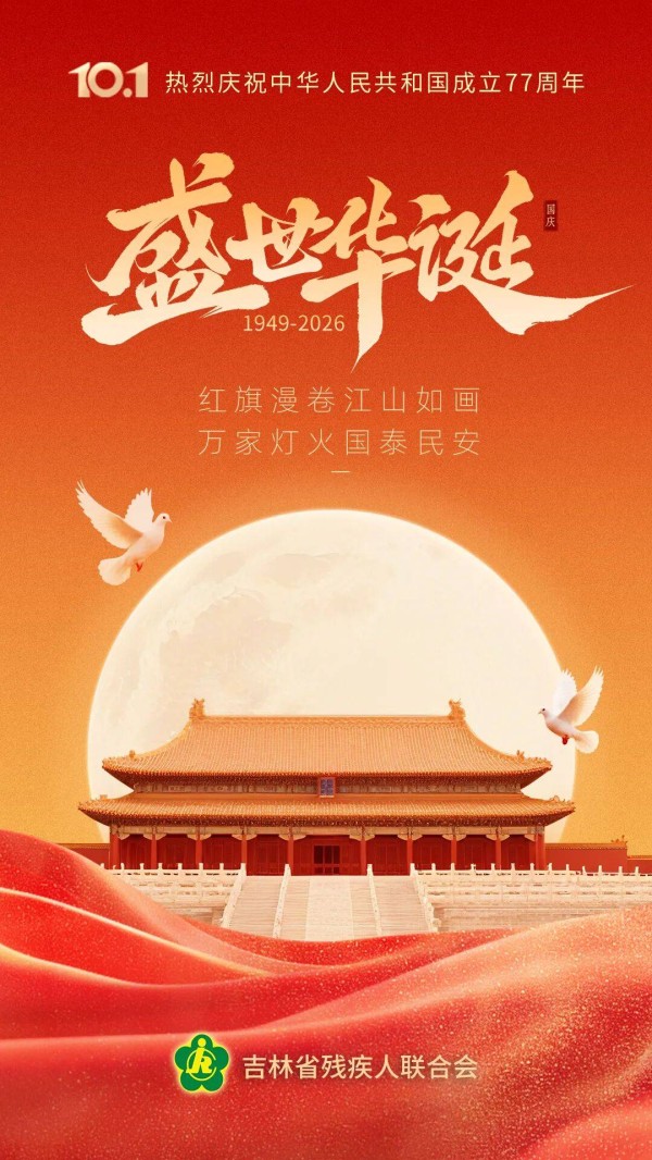 国庆|盛世华诞,举国同庆