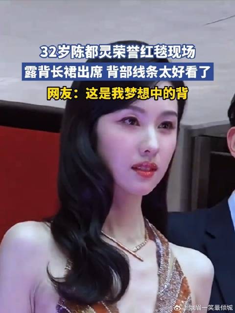 32岁陈都灵荣誉红毯现场,露背长裙出席 背部线条太好看了