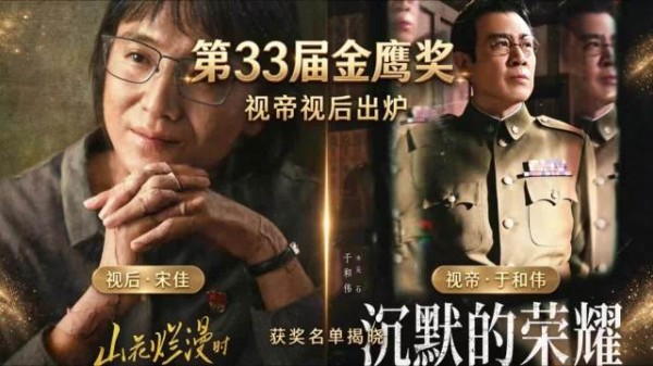 于和伟宋佳分获视帝视后,现实题材作品大丰收