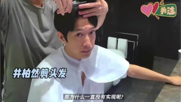 井柏然说他剪头发很困难，因为需要经纪人和各个品牌方同意才能剪