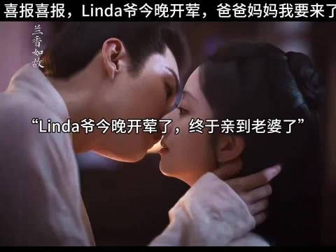 喜报喜报,Linda爷今晚开荤,爸爸妈妈我要来了